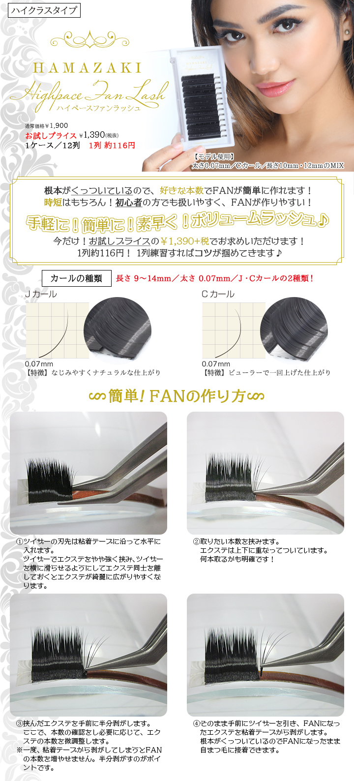 Highpace Fan Lash まつげ エクステの はまざき