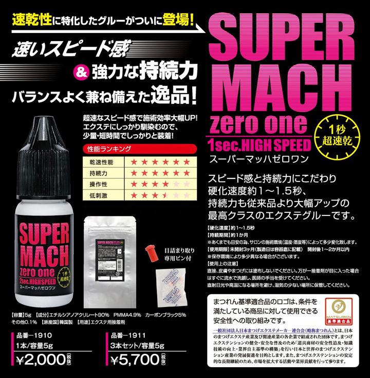 Super Mach Zero One マツエク商材の はまざき