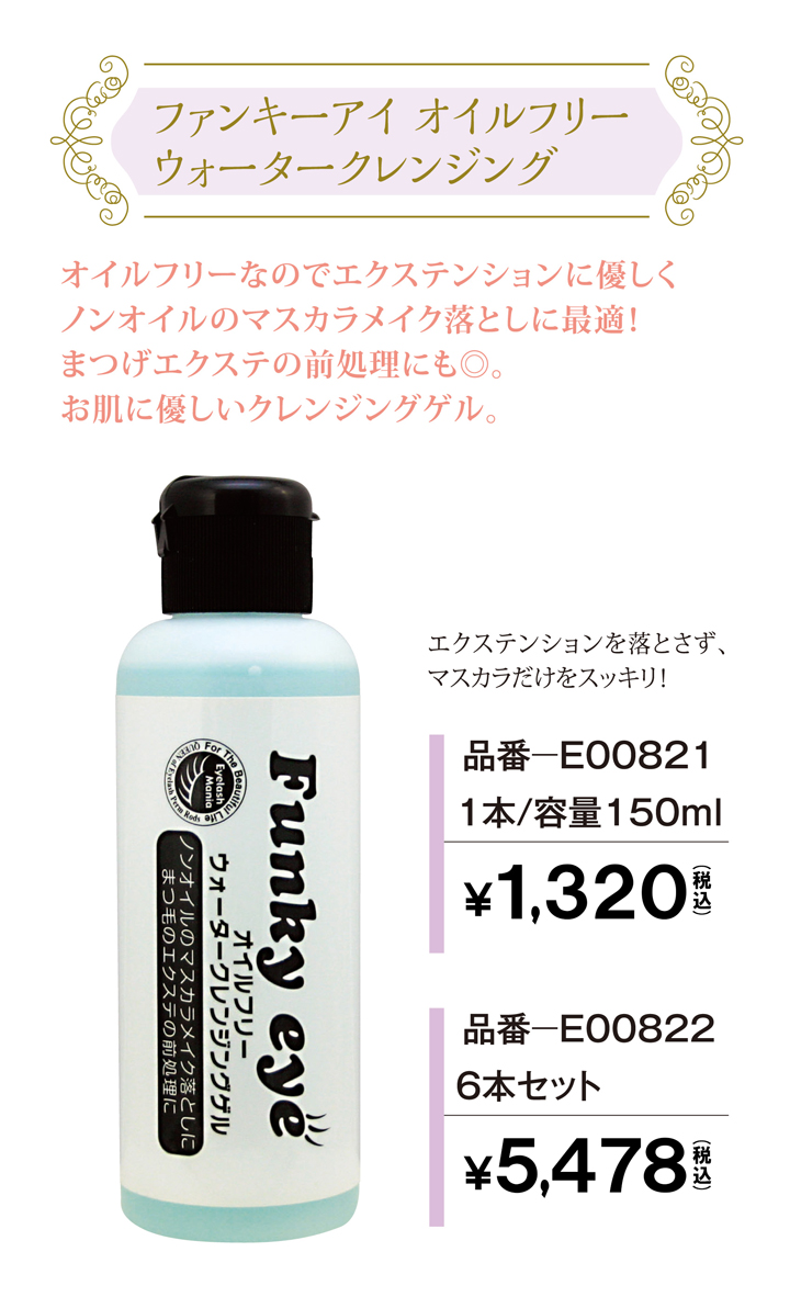 Funky Eyeオイルフリークレンジング マツエク商材の はまざき