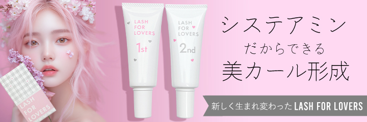 新しく生まれ変わったLash for Lovers システアミンだからできる美しいカール形成