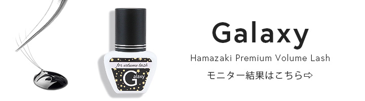ファンが閉じづらくサクサク施術ができるボリュームラッシュ専用グルーのギャラクシー！モニター結果