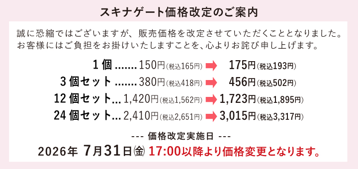 スキナゲート価格改定マツエクはまざき