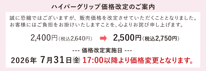 ハイパーグリップ価格改定マツエクはまざき