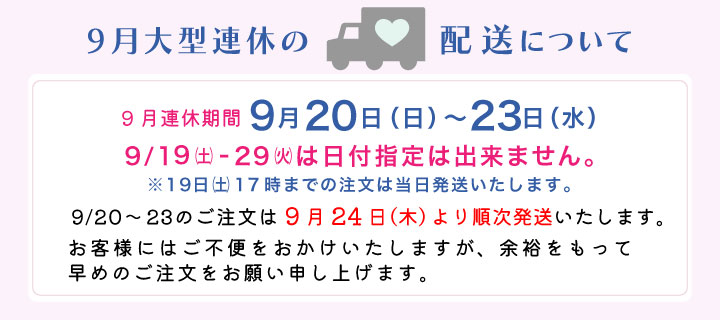 2026年9月大型連休中の配送について