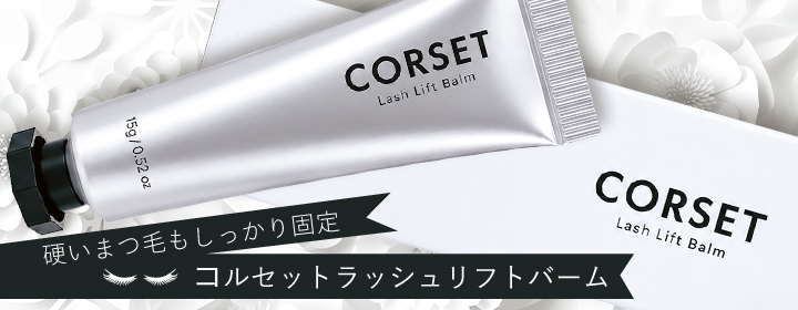 貼り付け抜群コルセットラッシュリフトバーム
