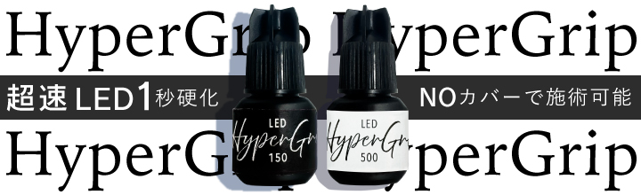 LEDマツエクグルーハイパーグリップ