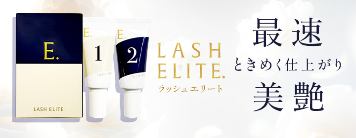 おすすめラッシュリフト剤・まつ毛パーマ剤ラッシュエリート