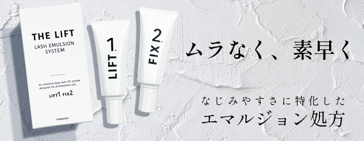 新しいラッシュリフト剤ラッシュエマルジョンシステム