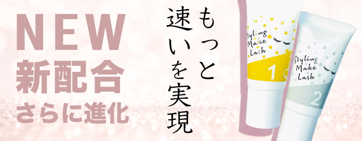 新しくなったスタイリングメークラッシュはシステアミン塩酸塩不使用