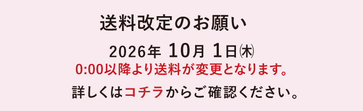 送料改定について