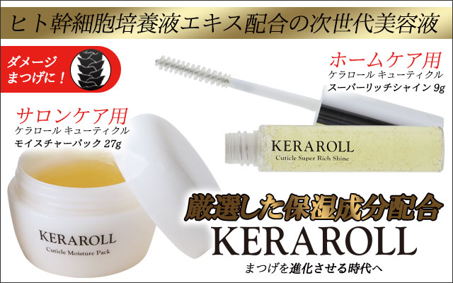 ヒト幹細胞まつげケア　KERA ROLL Super Rich Shine　KERA ROLL Cuticle Moisture Pack