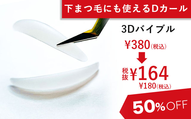 まつ毛パーマDカール3Dバイブル半額