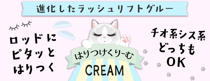 新しいマツエクグルーはりつけクリーム