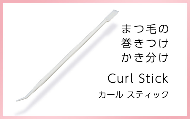 カールスティック