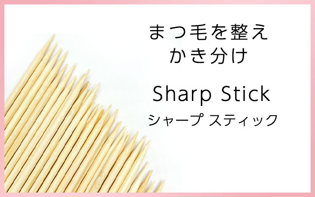 まつ毛かき分けステック