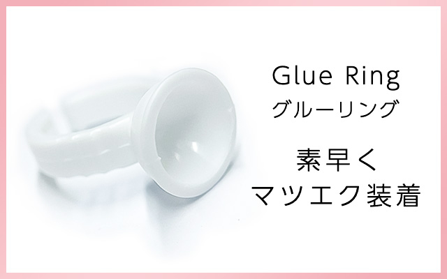 超安い_マツエクグルーリング