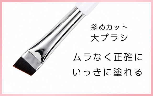 斜めラッシュリフトブラシ
