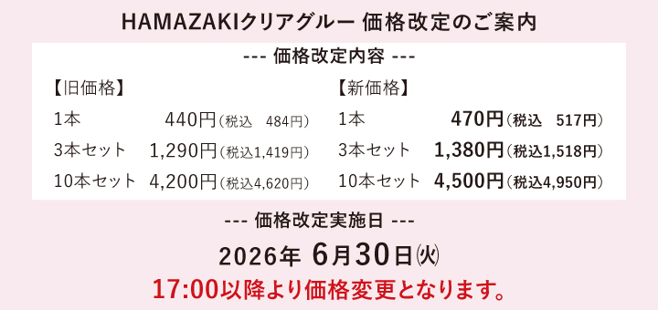 Hamazakiクリアグルーについて