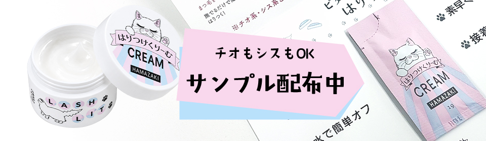 ラッシュリフトに貼りつけクリーム