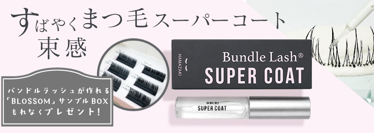 束感まつ毛スーパーコート購入でブロッサムエクステサンプルBOXプレゼント