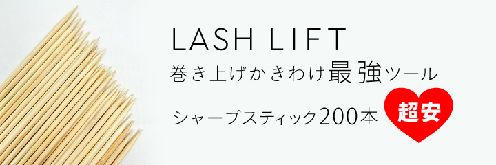 まつ毛をロッドに巻きつけるスティック